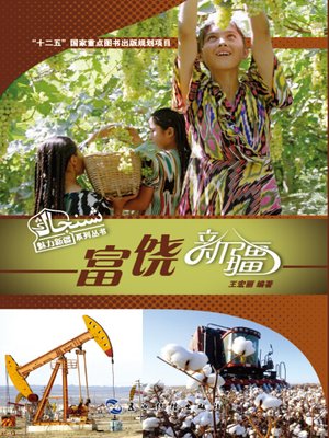 cover image of 富饶新疆 (Abundant Xinjiang )